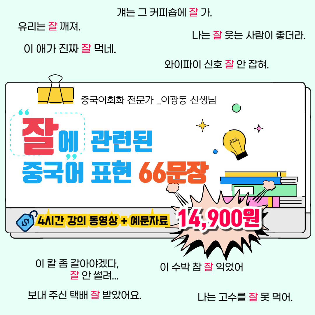 ‘잘’ 에 관련 된 표현 66문장
