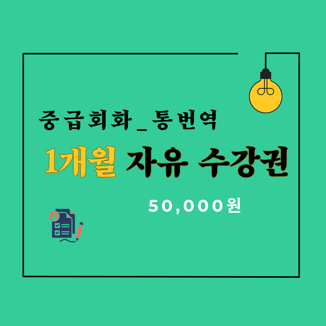 [중급회화] 교재 없이 작문연습
